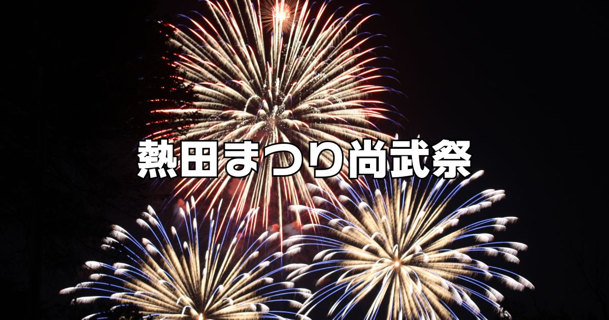熱田まつり尚武祭