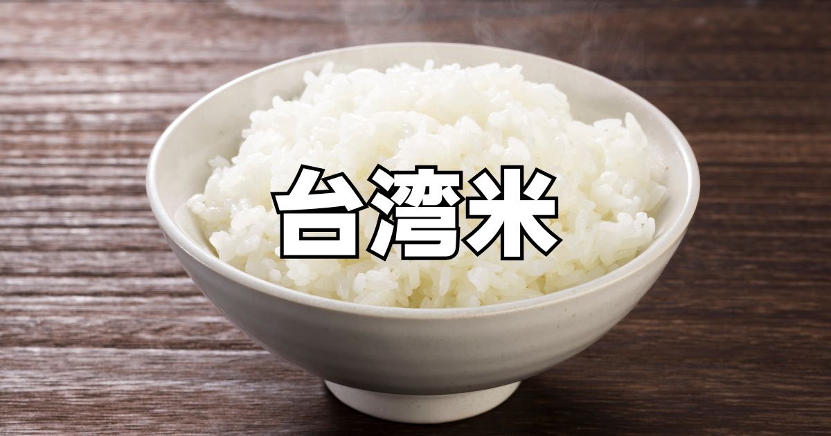 台湾米スーパー