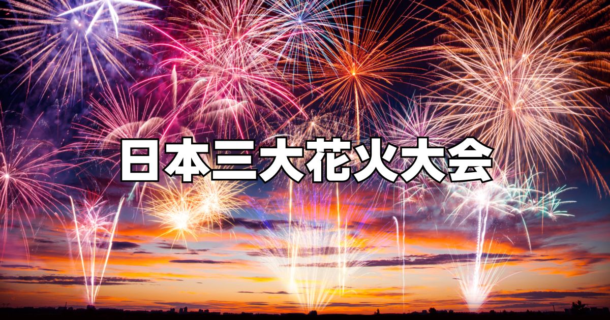 日本三大花火大会どれが一番？
