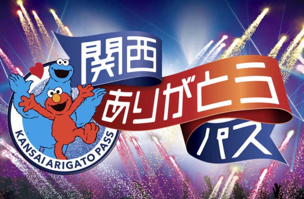 ユニバ関西ありがとうパス
