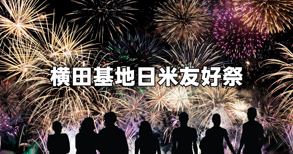 横田基地日米友好祭