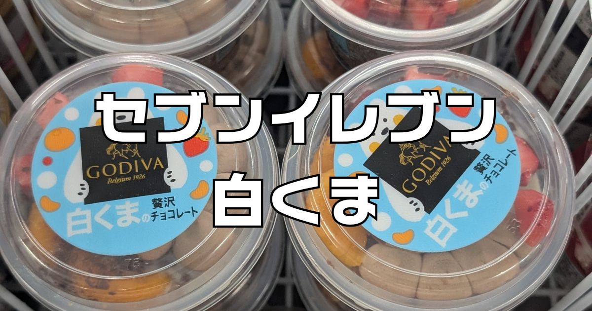 セブンイレブン白くまアイス新作ゴディバ