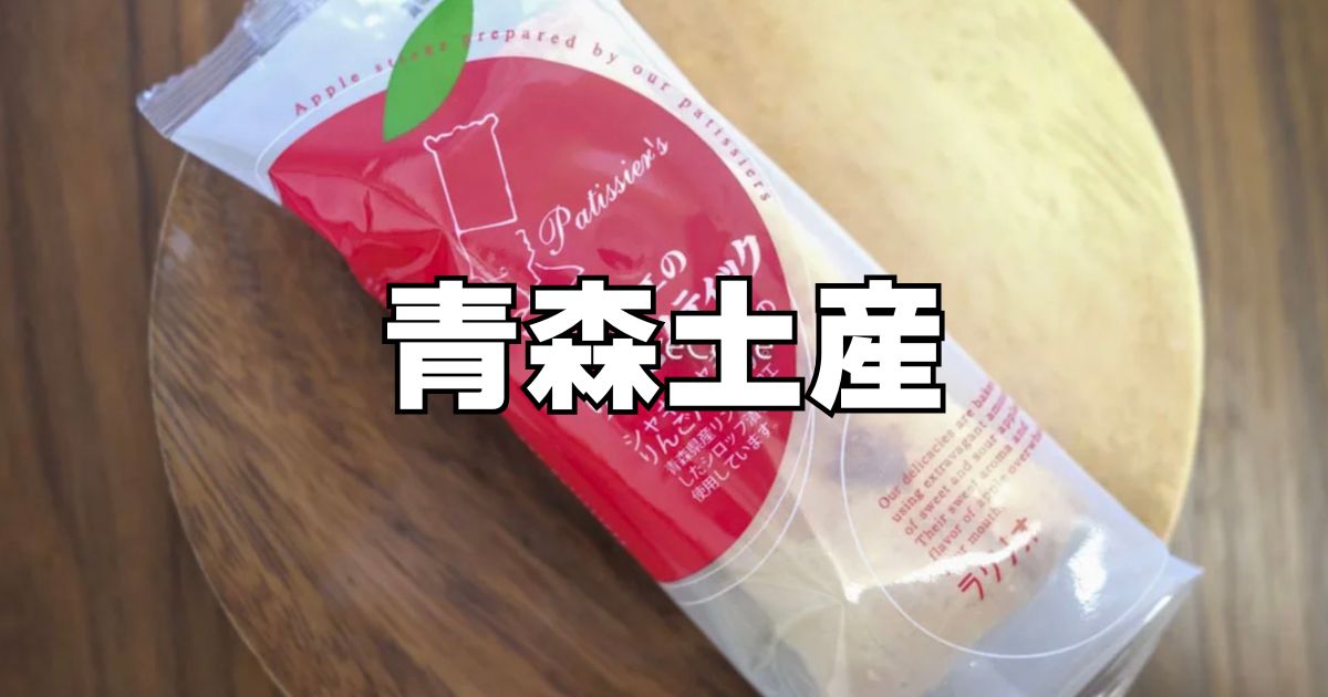 青森でしか買えないお土産