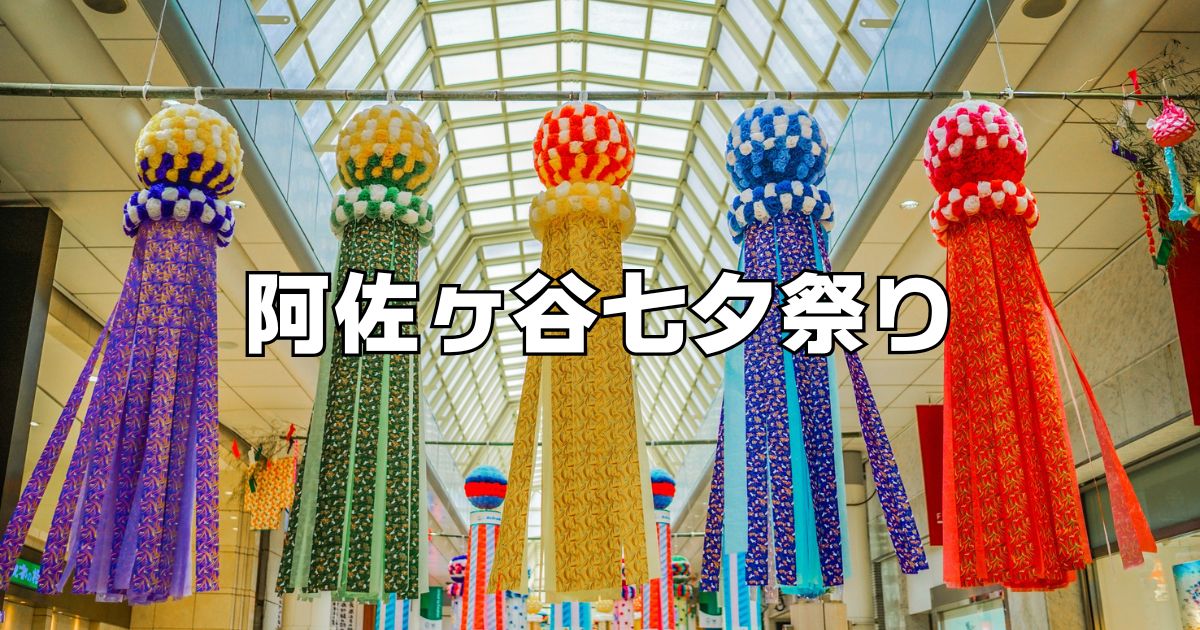 阿佐ヶ谷七夕まつり