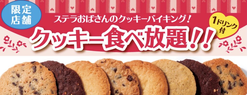 ステラおばさんクッキー食べ放題