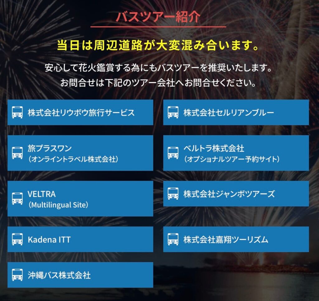 ちゅら海花火大会バスツアー