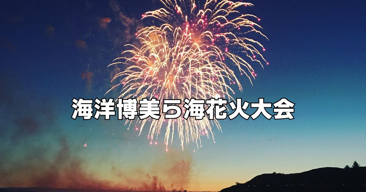 ちゅら海花火大会2025