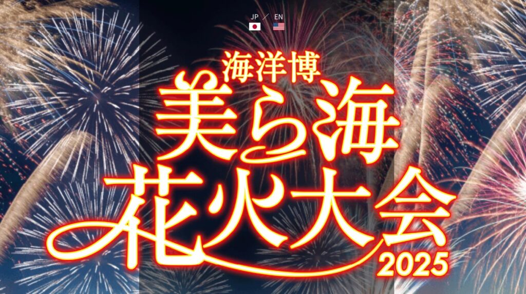ちゅら海花火大会2025