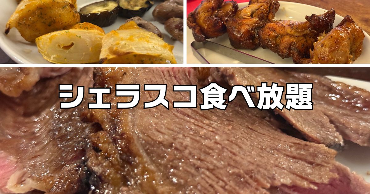 シェラスコ食べ放題東京
