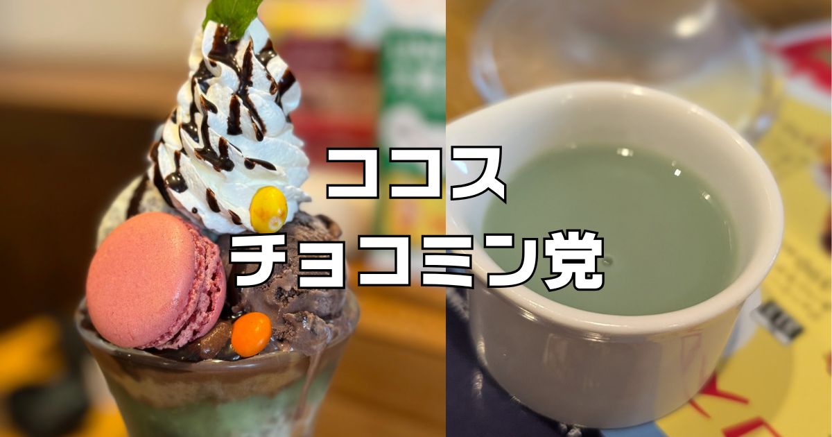 チョコミン党ココスフェア
