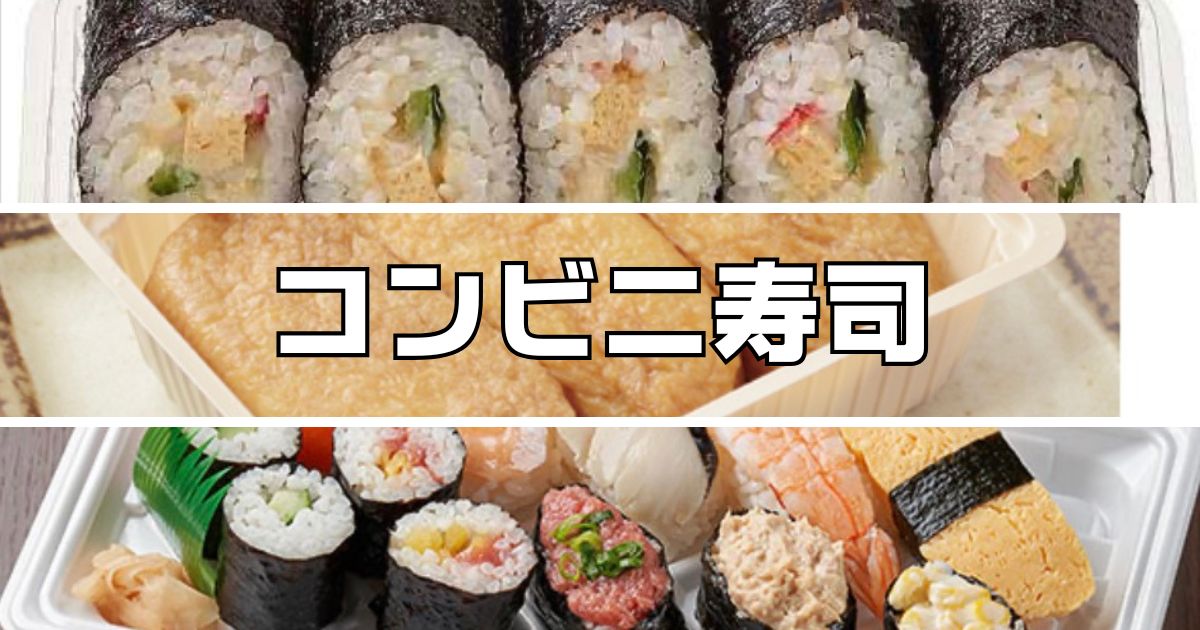 コンビニお寿司