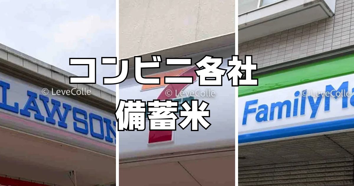 コンビニ備蓄米