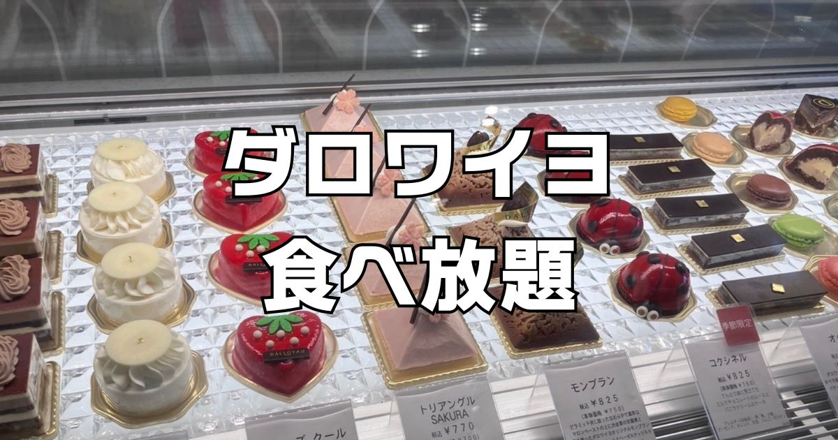 ダロワイヨ食べ放題