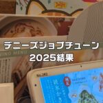 デニーズジョブチューン結果2025