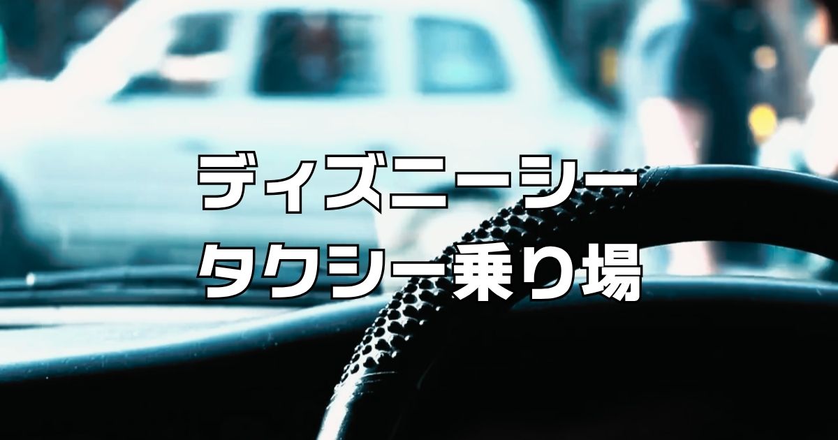 ディズニーシータクシー乗り場