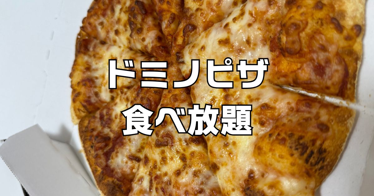 ドミノピザ食べ放題