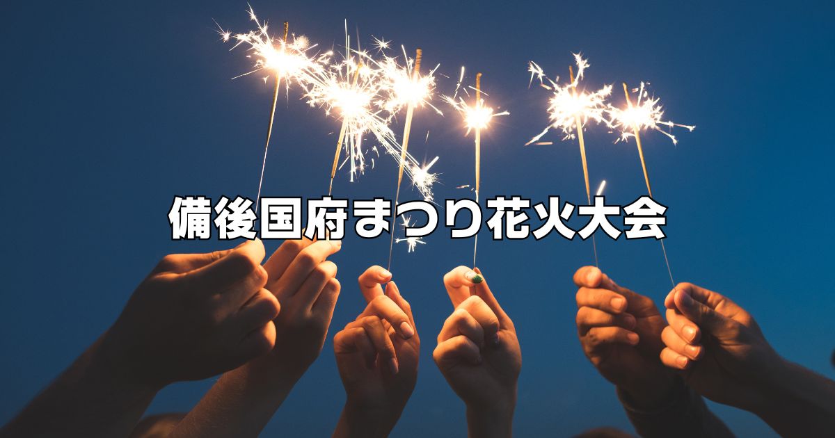 備後国府まつり