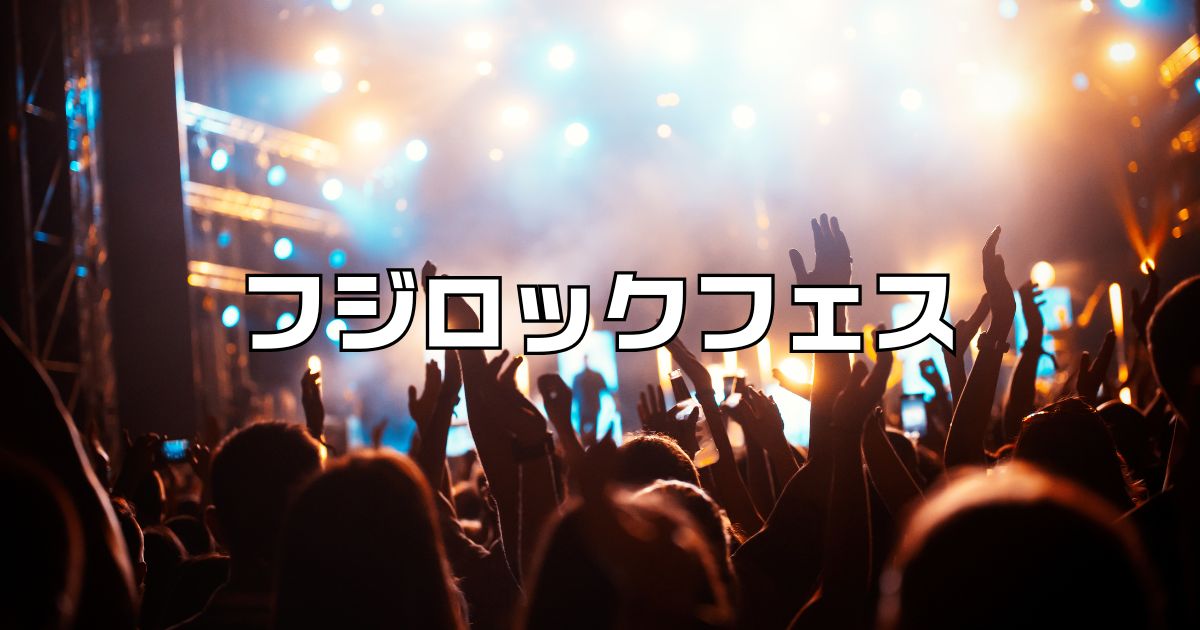 フジロックフェスティバル2025