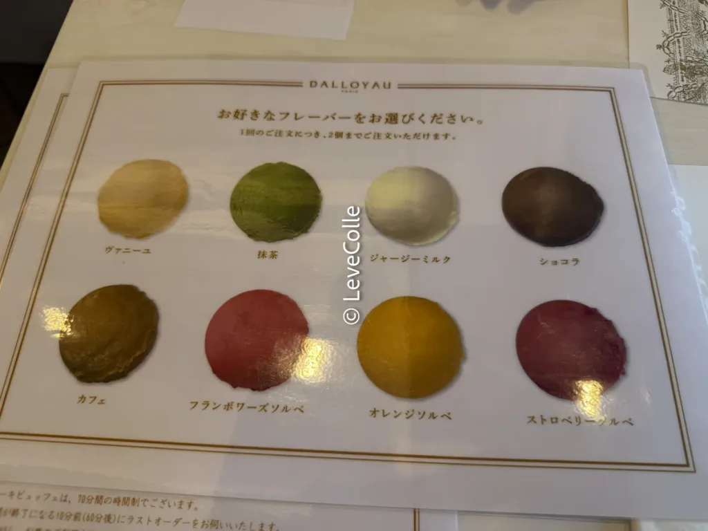 ダロワイヨ食べ放題アイス