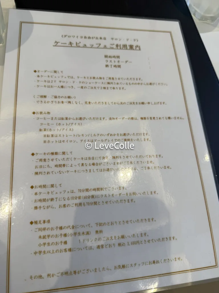 ダロワイヨ食べ放題