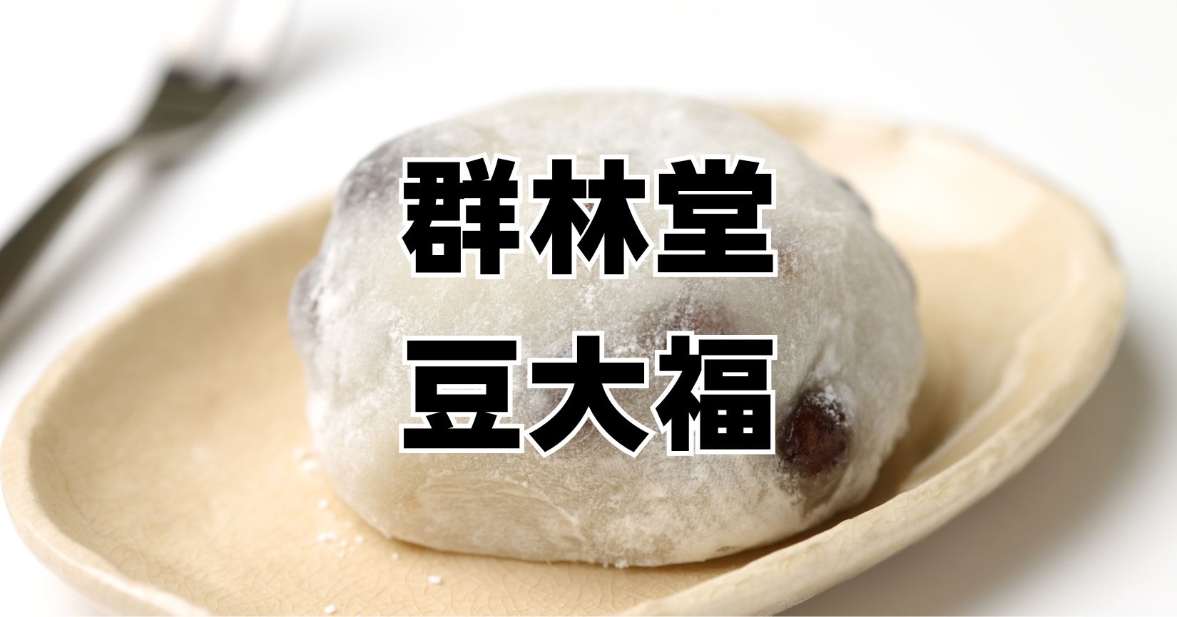 群林堂豆大福
