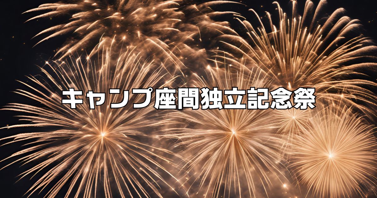 キャンプ座間独立記念祭2025