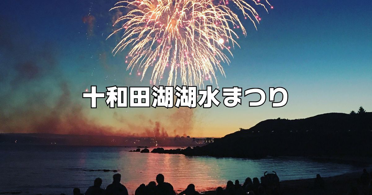 十和田湖湖水まつり