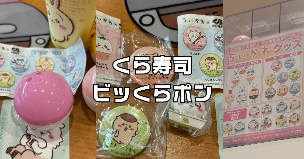 くら寿司ビッくらポン今月