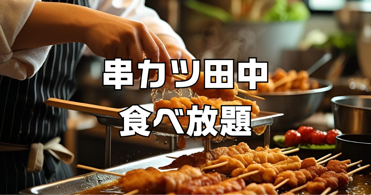 串カツ田中食べ放題
