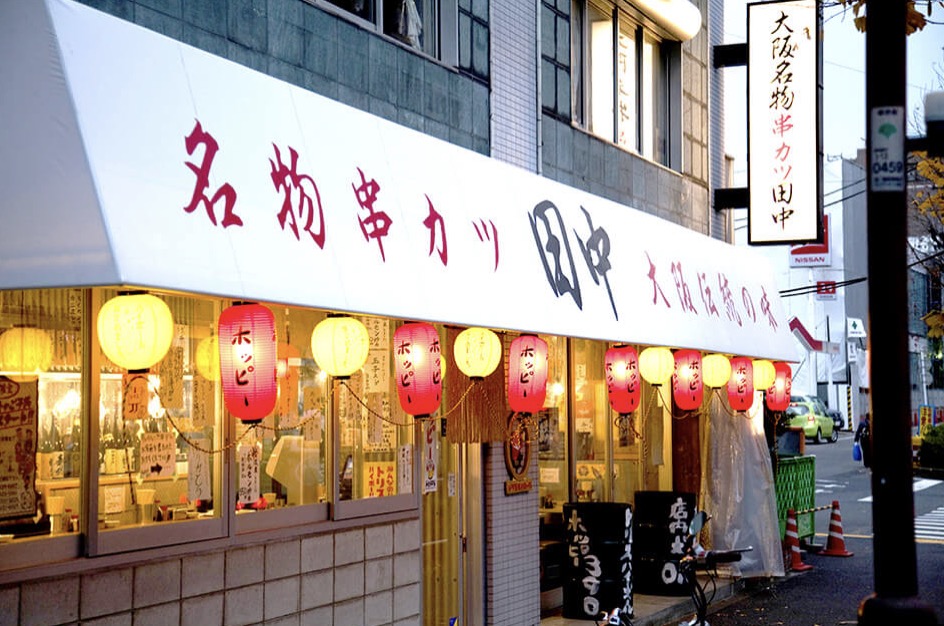 串カツ田中食べ放題