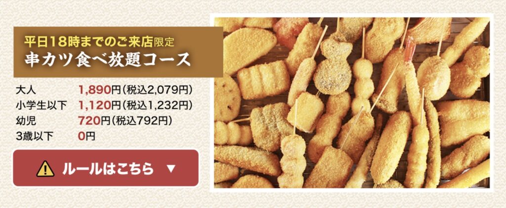 串カツ田中食べ放題