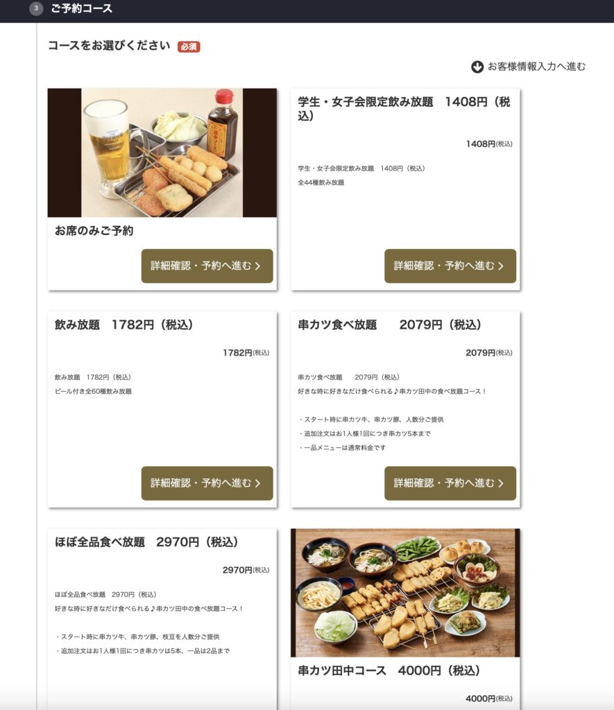 串カツ田中食べ放題実施店舗