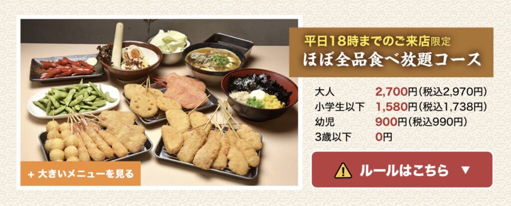 串カツ田中食べ放題