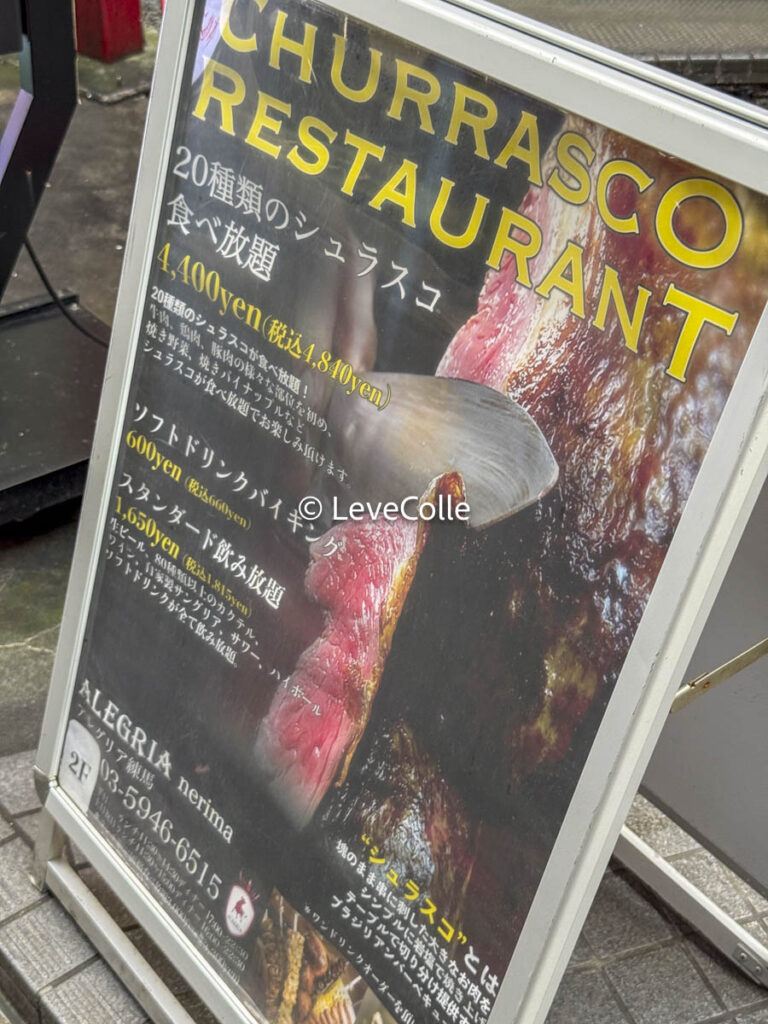 シュラスコ食べ放題アレグリア