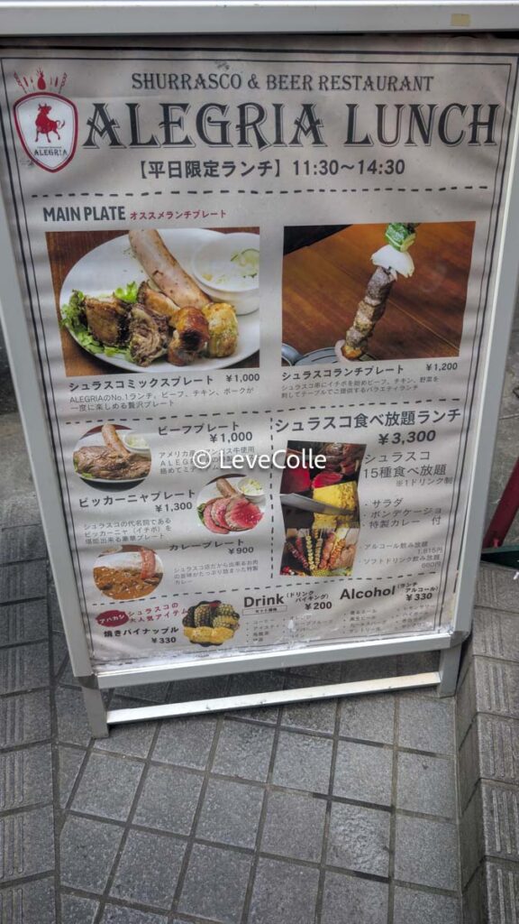 シュラスコ食べ放題アレグリア