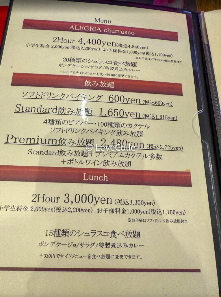 シュラスコ食べ放題アレグリア