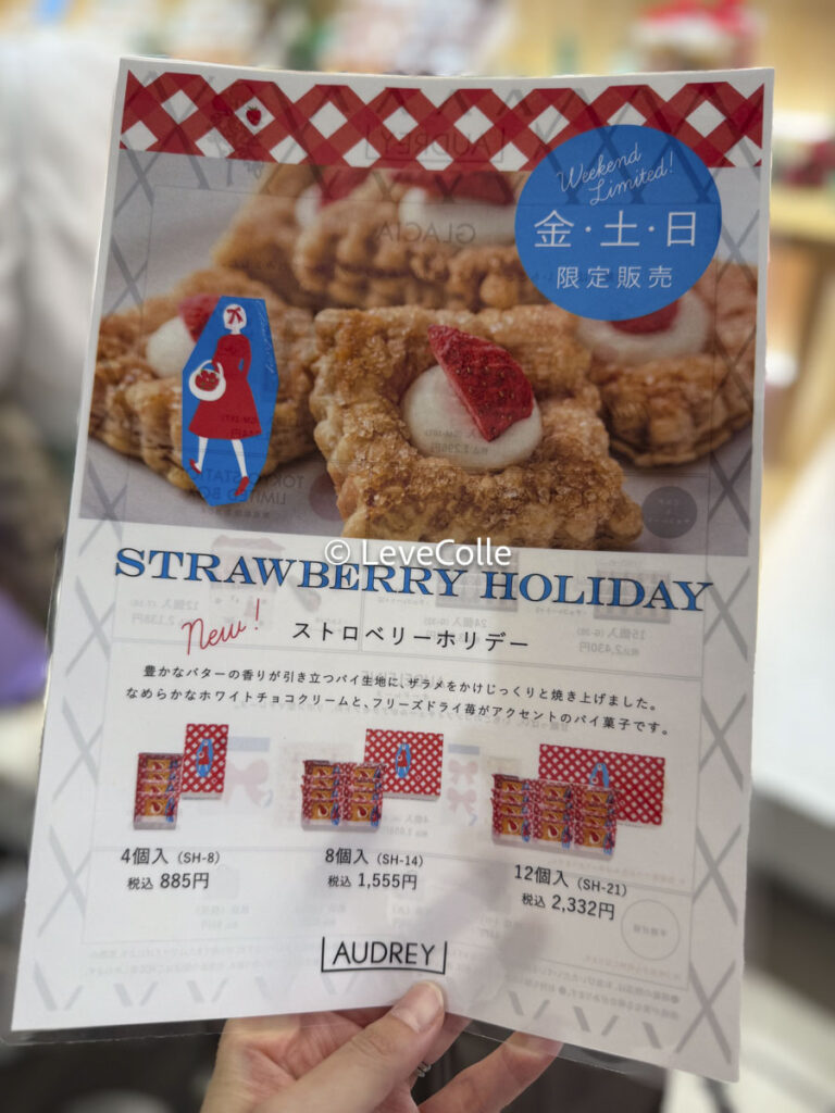 オードリーストロベリーホリデー