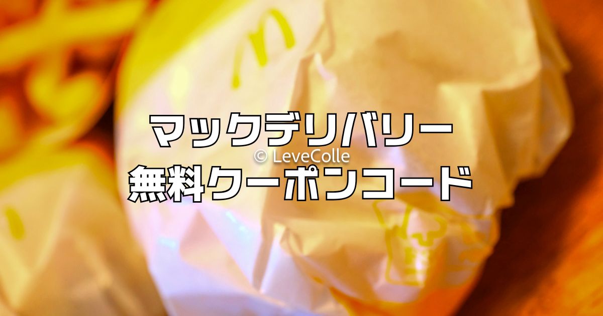 マクドナルドデリバリー無料クーポンコード