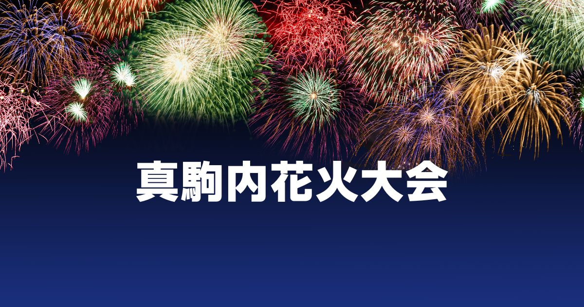 真駒内花火大会