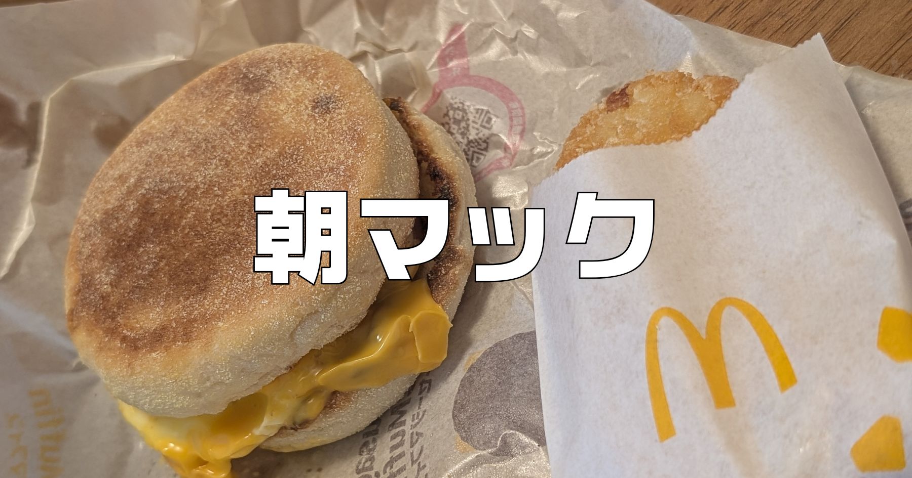 朝マック何時から何時まで？