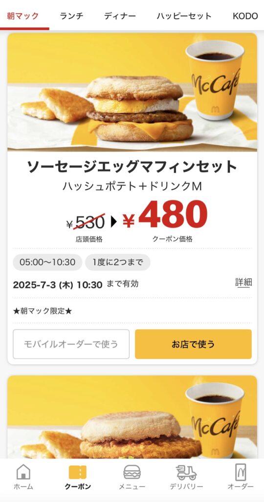 朝マッククーポン
