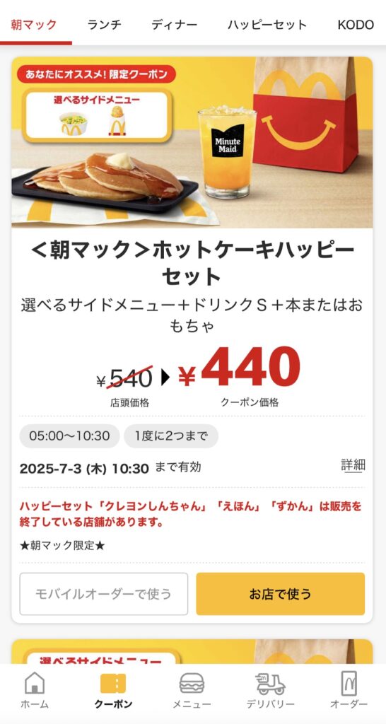 朝マッククーポン