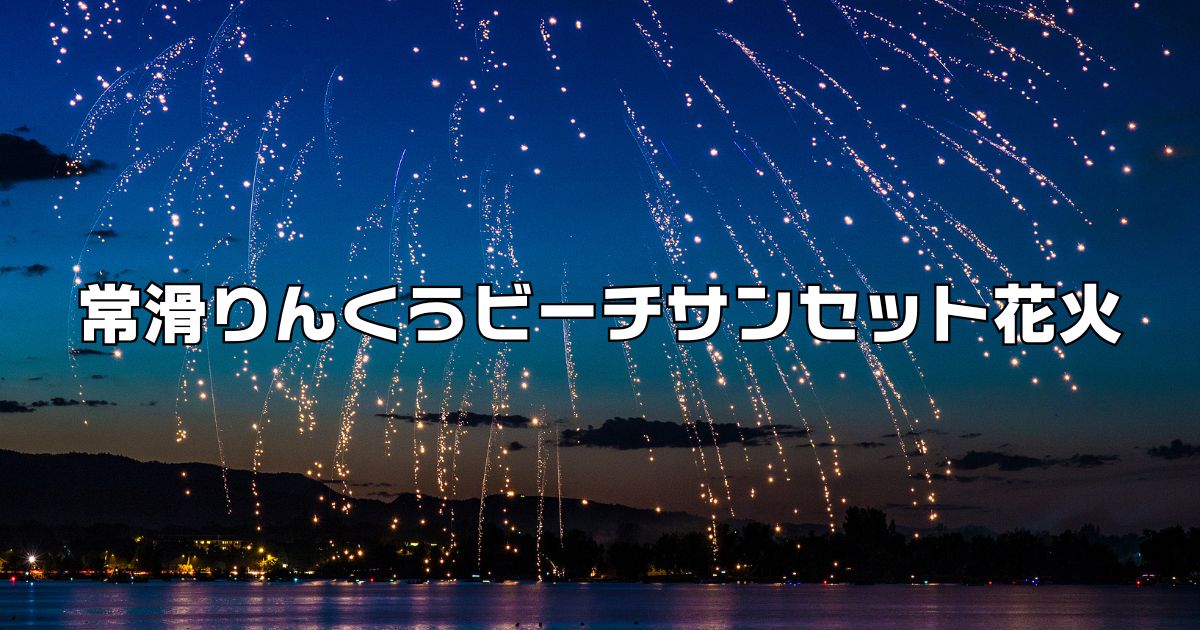 常滑りんくうビーチサンセット花火
