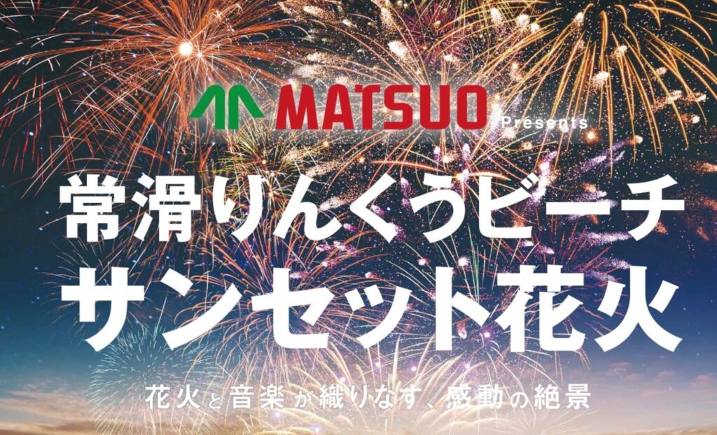常滑りんくうビーチサンセット花火