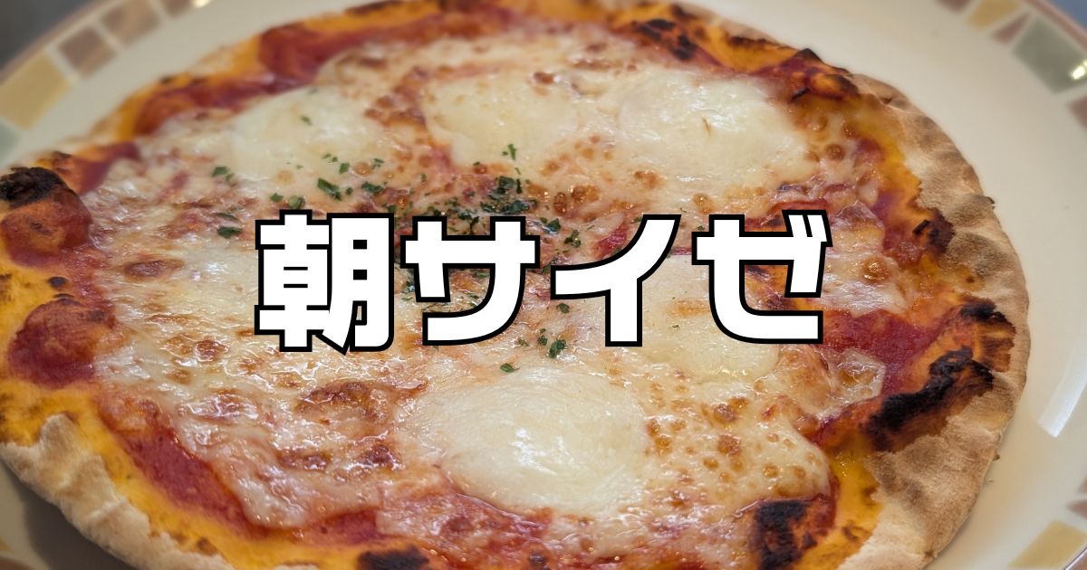 朝サイゼ実施店舗