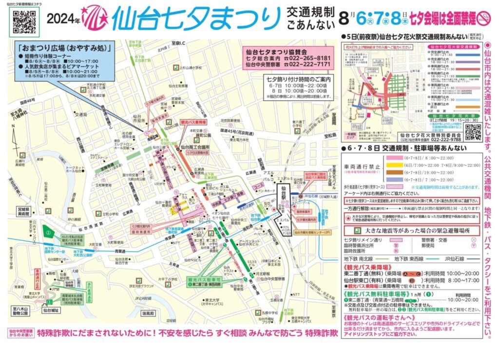 仙台七夕まつり交通規制