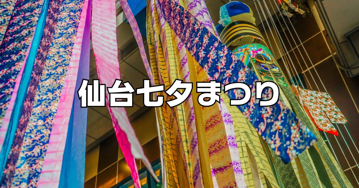 仙台七夕まつり