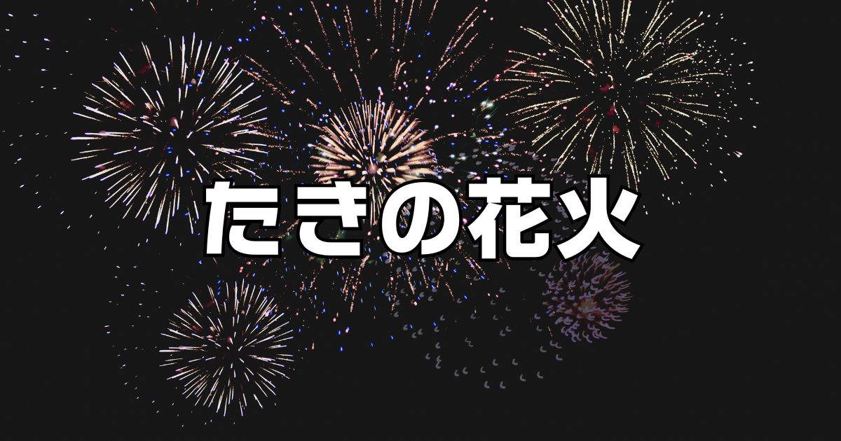 たきの花火