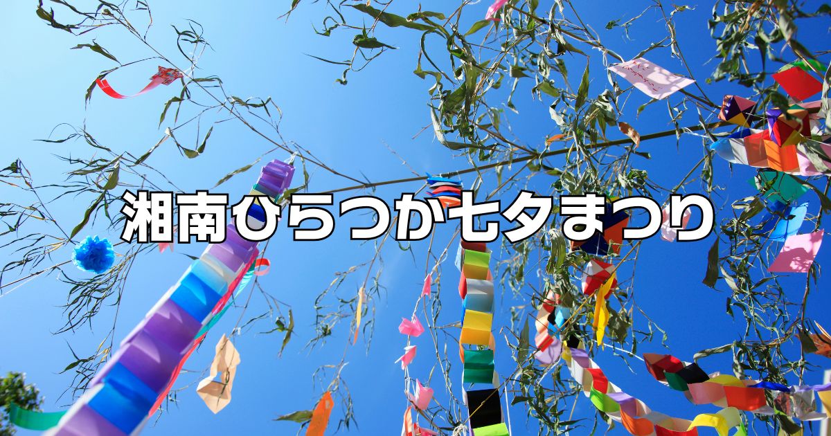 平塚七夕まつり