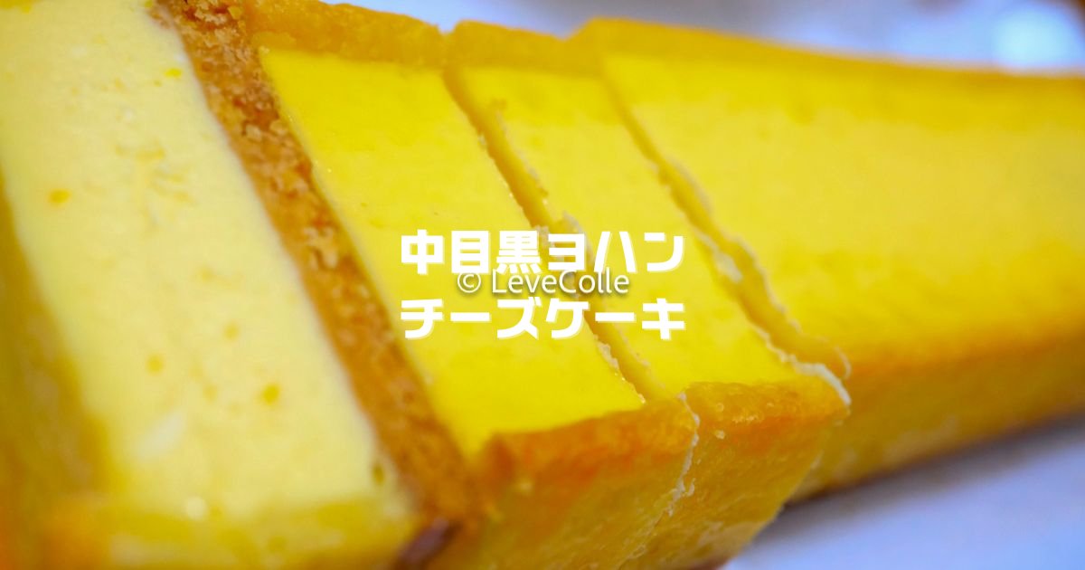 中目黒ヨハンチーズケーキ通販